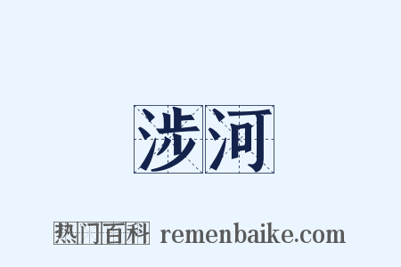 涉河是什么意思的图片